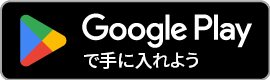googleplayバッジ (PNG 3.09KB)