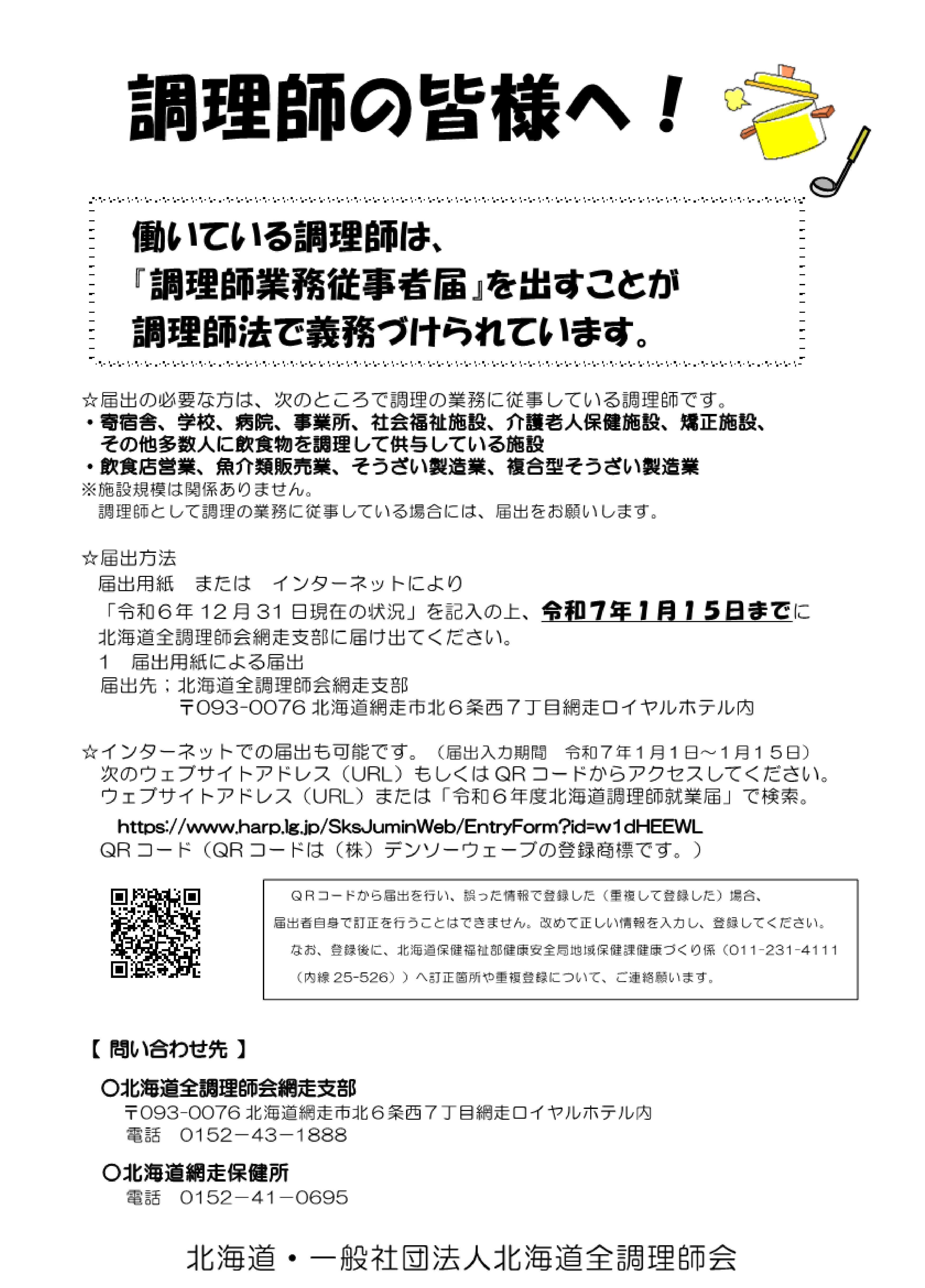 調理師業務従事者届出に関するチラシ（オモテ面）