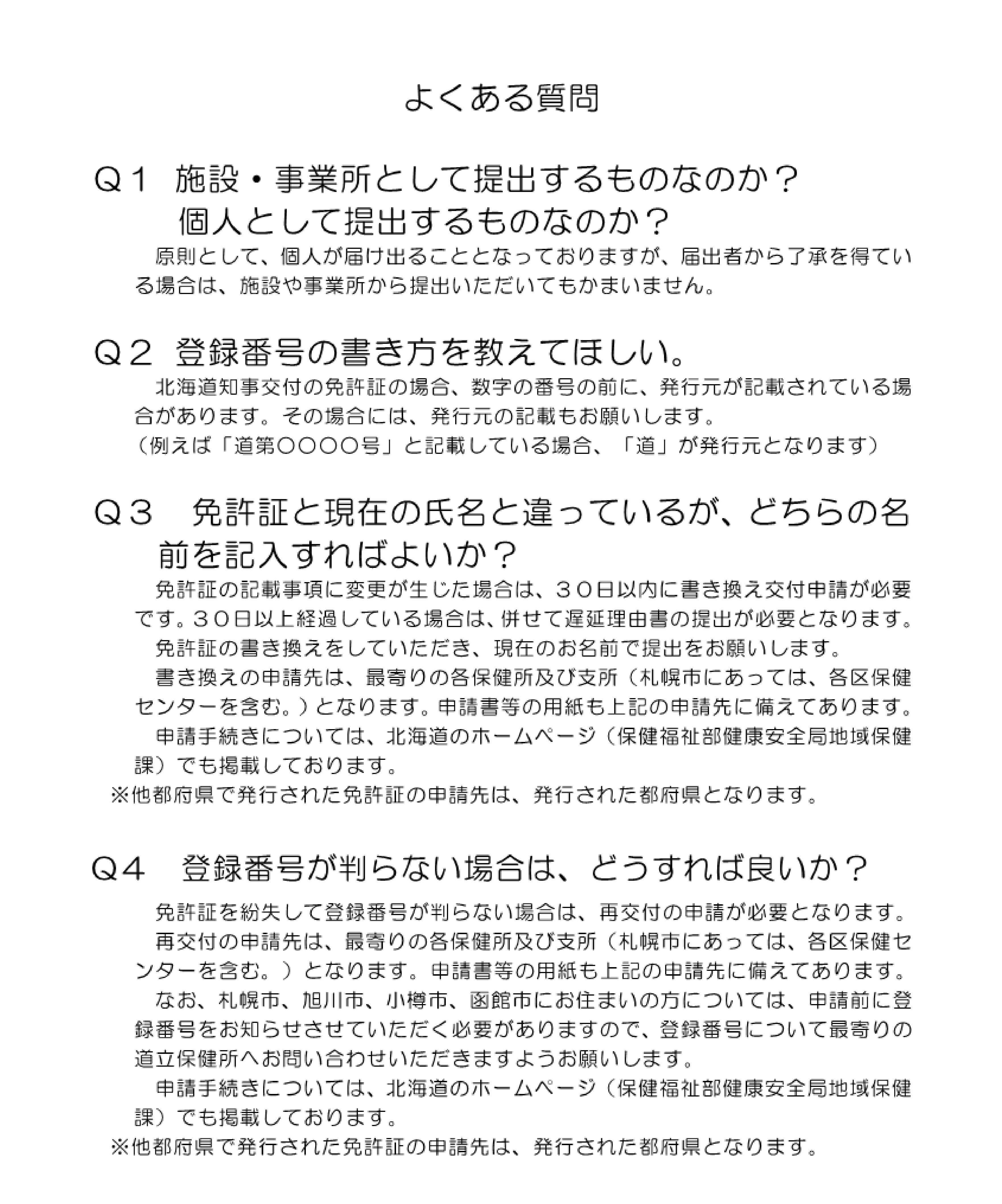 調理師業務従事者届出に関するチラシ（ウラ面：よくある質問）