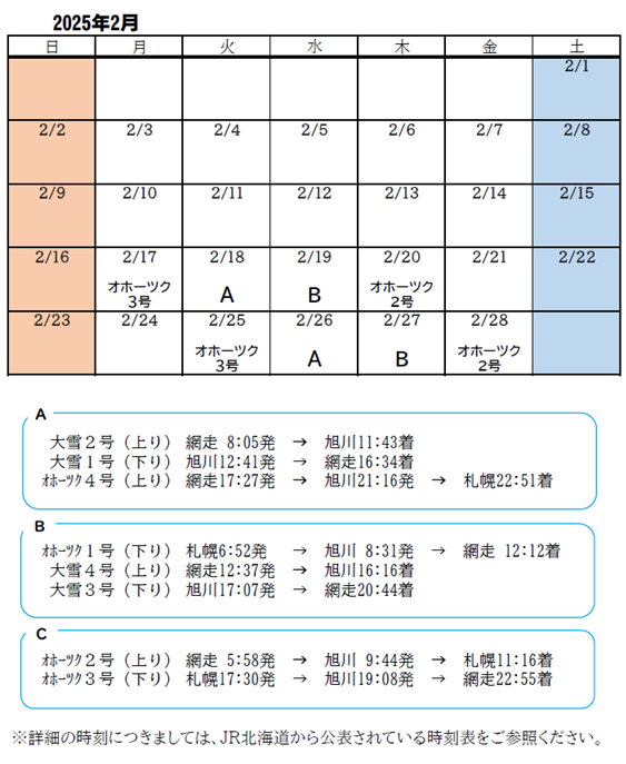 運行スケジュール２月