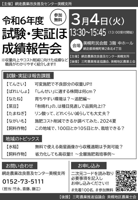 令和6年度・美幌支所試験実証ほ成績報告会