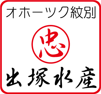 出塚水産株式会社