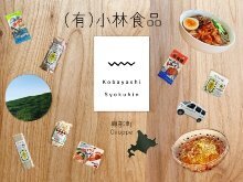 (有)小林食品