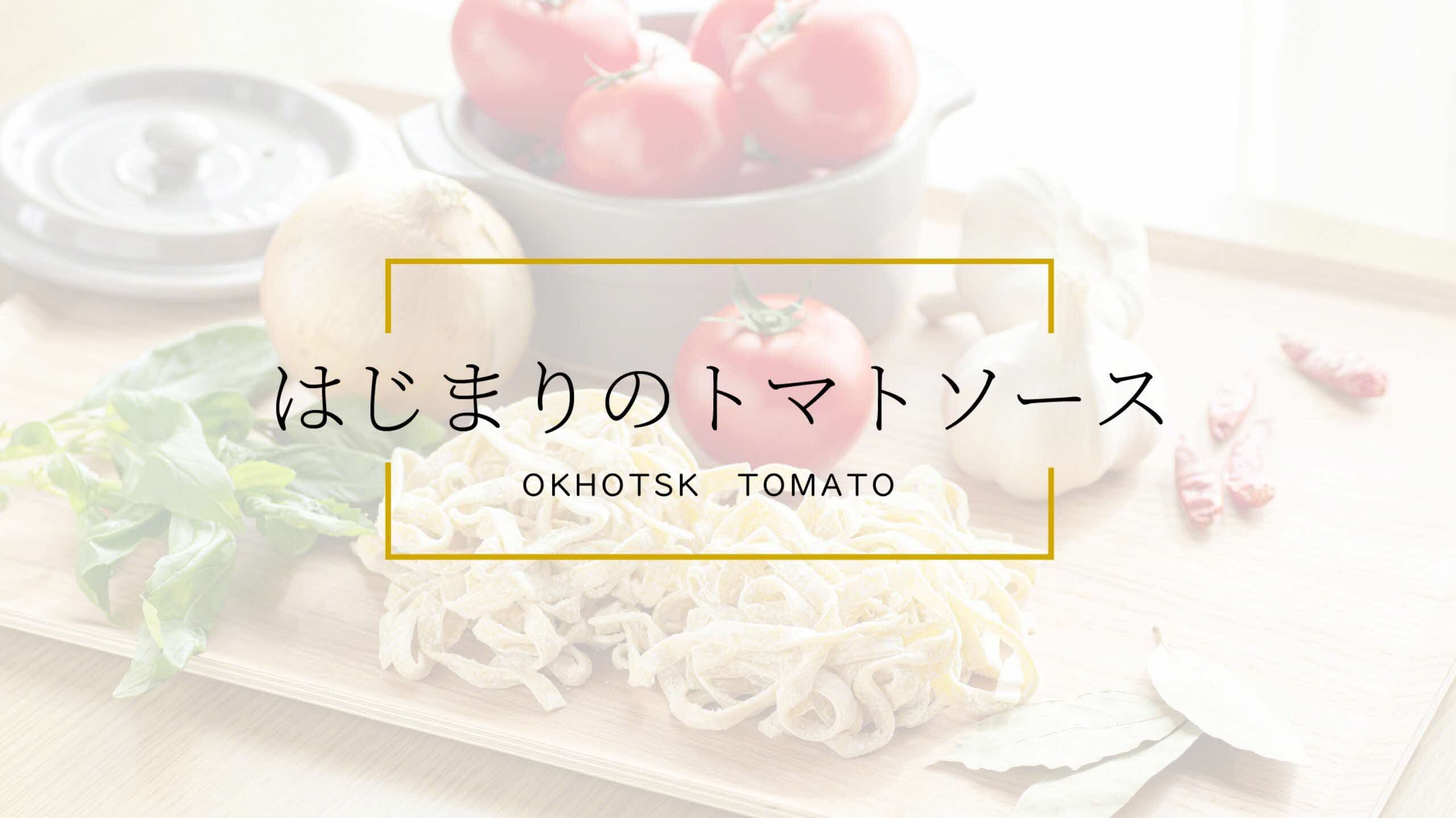 オホーツクトマト食堂 たまごのじかん