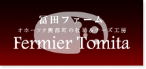 (有)冨田ファーム