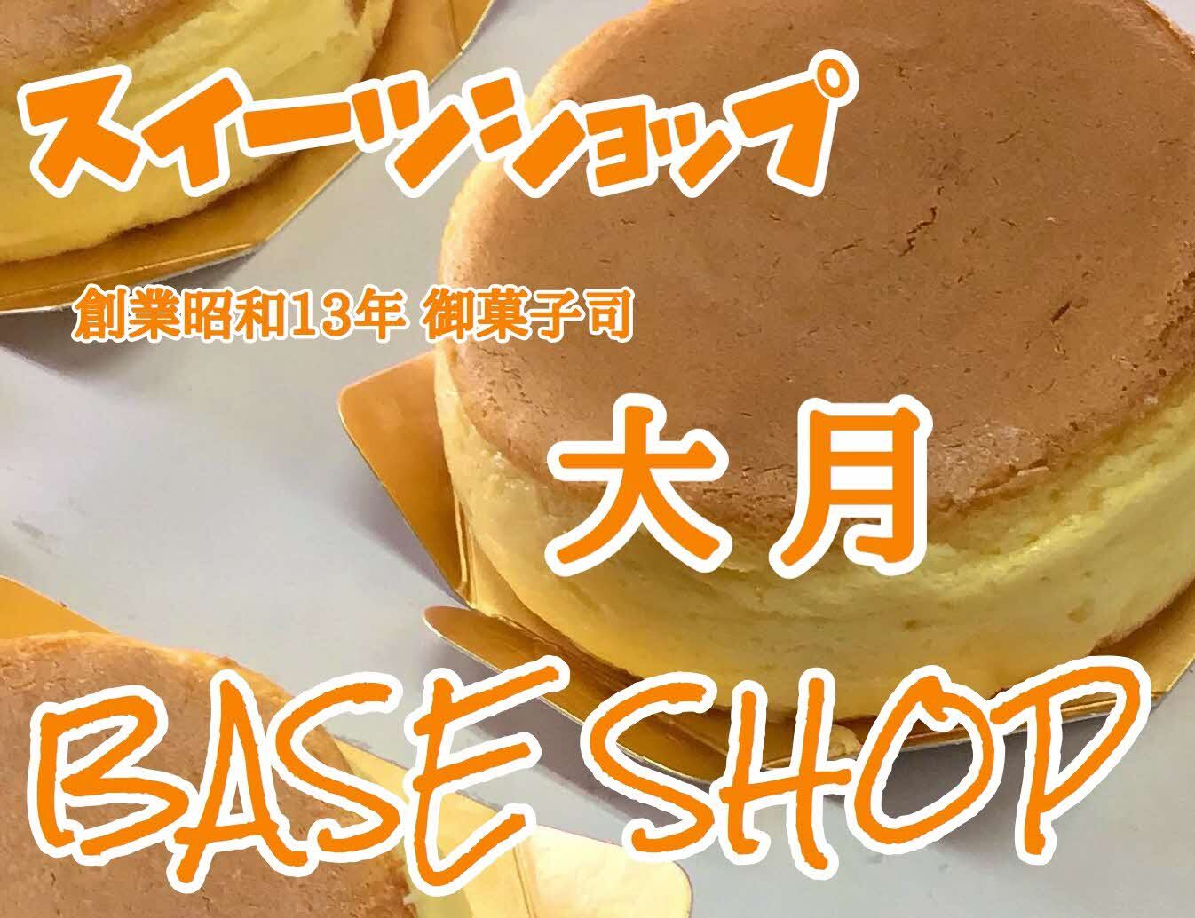 御菓子司 大月
