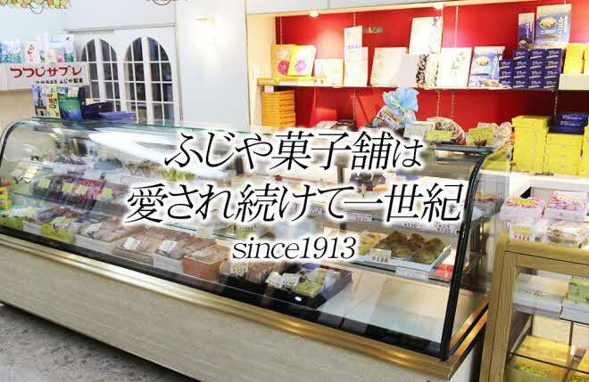 ふじや菓子舗