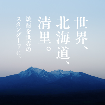 清里焼酎醸造所