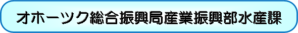 オホーツク総合振興局産業振興部水産課
