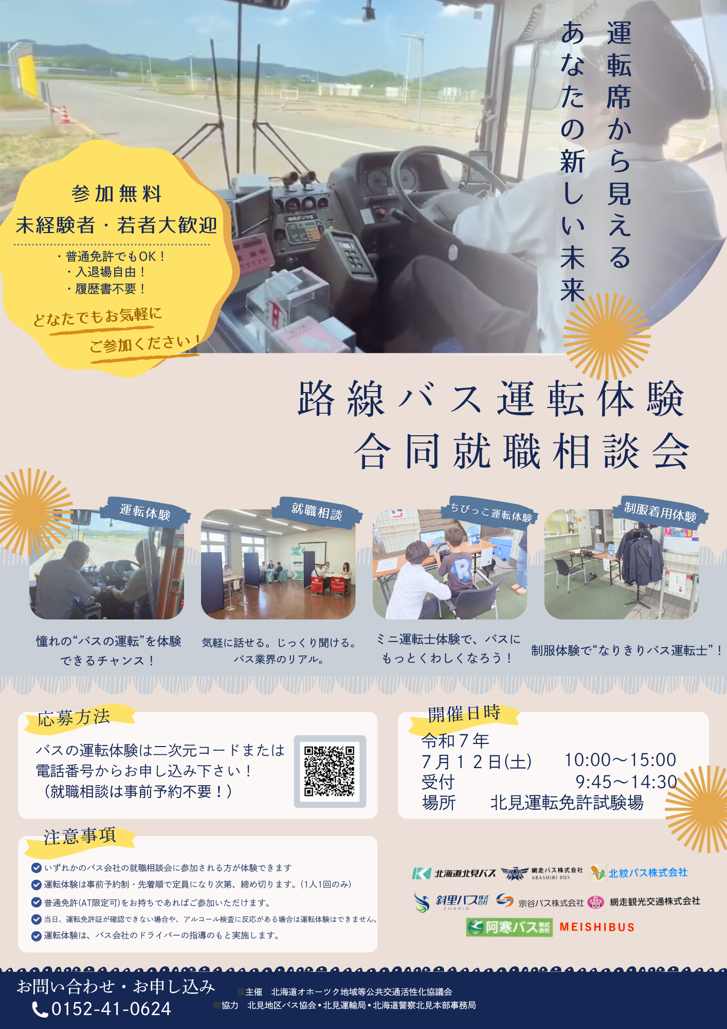 運転体験・合同就職相談会ポスター (PNG 1.63MB)