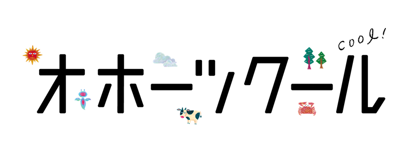 オホーツクール