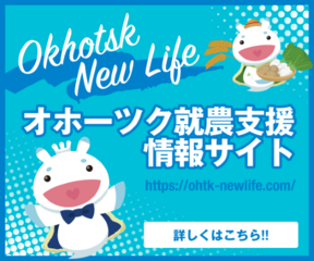 オホーツクで就農を考えている方へ
