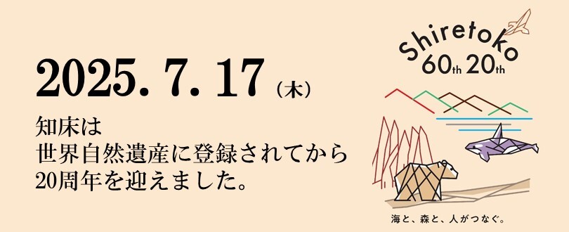 知床世界自然遺産登録20周年記念