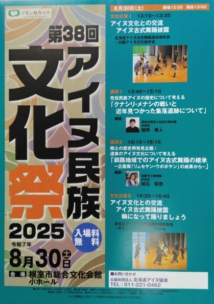 第38回アイヌ民族文化祭2025