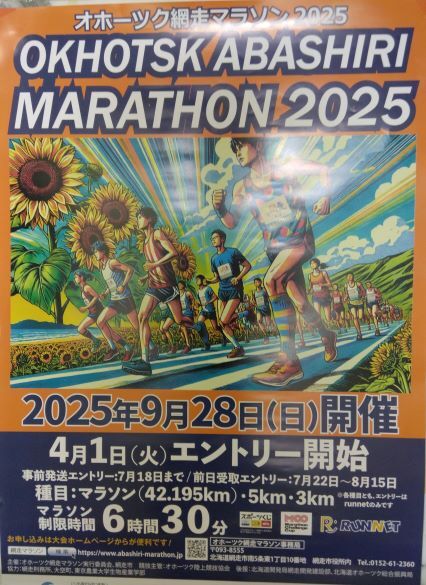 オホーツク網走マラソン