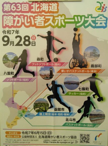 第63回北海道障がい者スポーツ大会