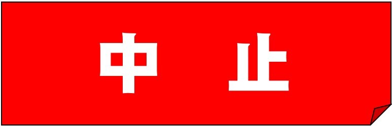 悪天候の予報ため中止