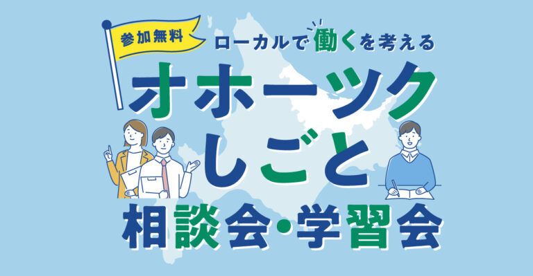 ローカルではたらくを考える　オホーツクしごと相談会・学習会を大空町で開催！