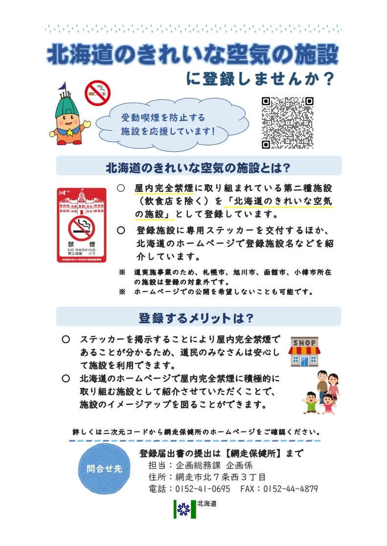 ちらし表（網走保健所）