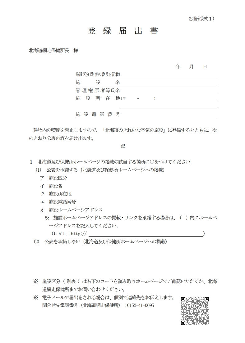 ちらし裏（網走保健所）