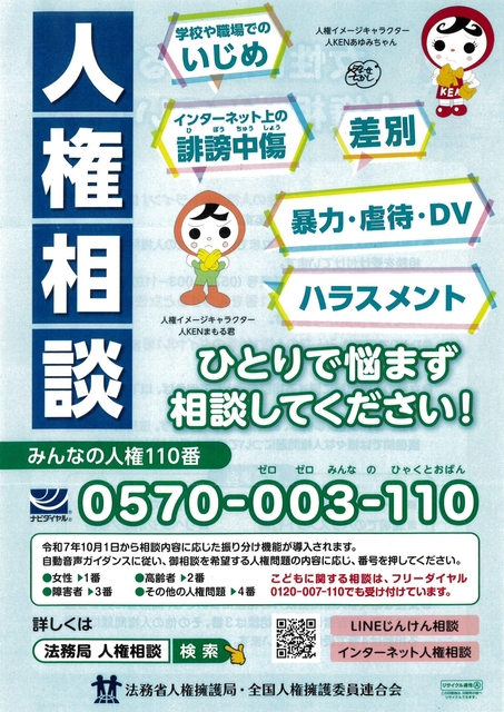 みんなの人権110番（表）