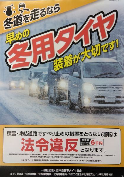 早めの冬用タイヤ装着が大切です！