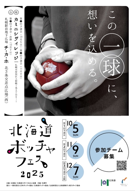 北海道ボッチャフェス2025