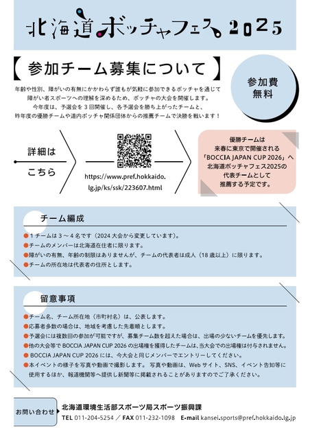 北海道ボッチャフェス2025