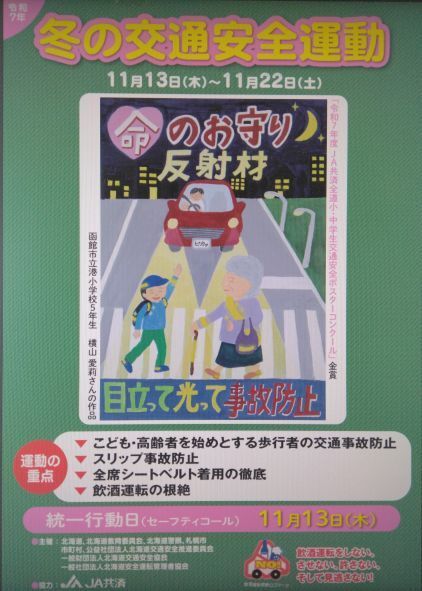 冬の交通安全運動
