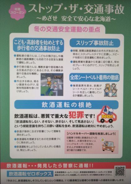 冬の交通安全運動