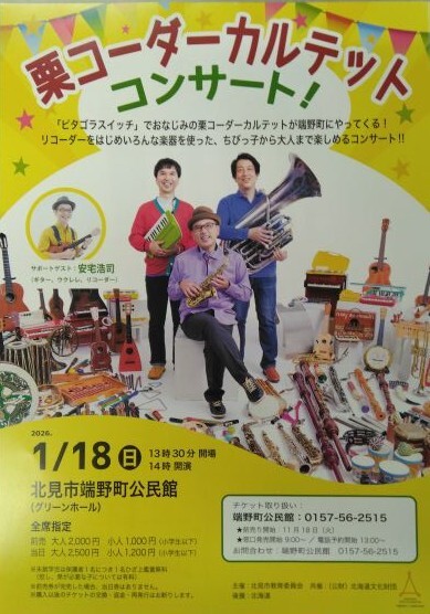 栗コーダーカルテットコンサート