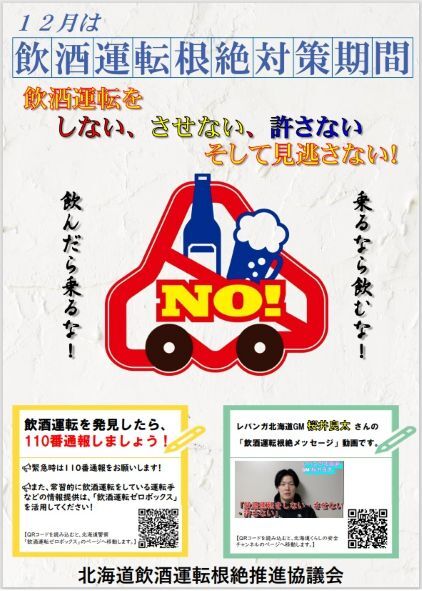 12月は飲酒運転根絶対策期間です
