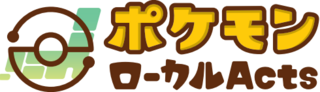 ポケモンローカルアクツ
