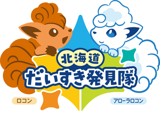 北海道だいすき発見隊