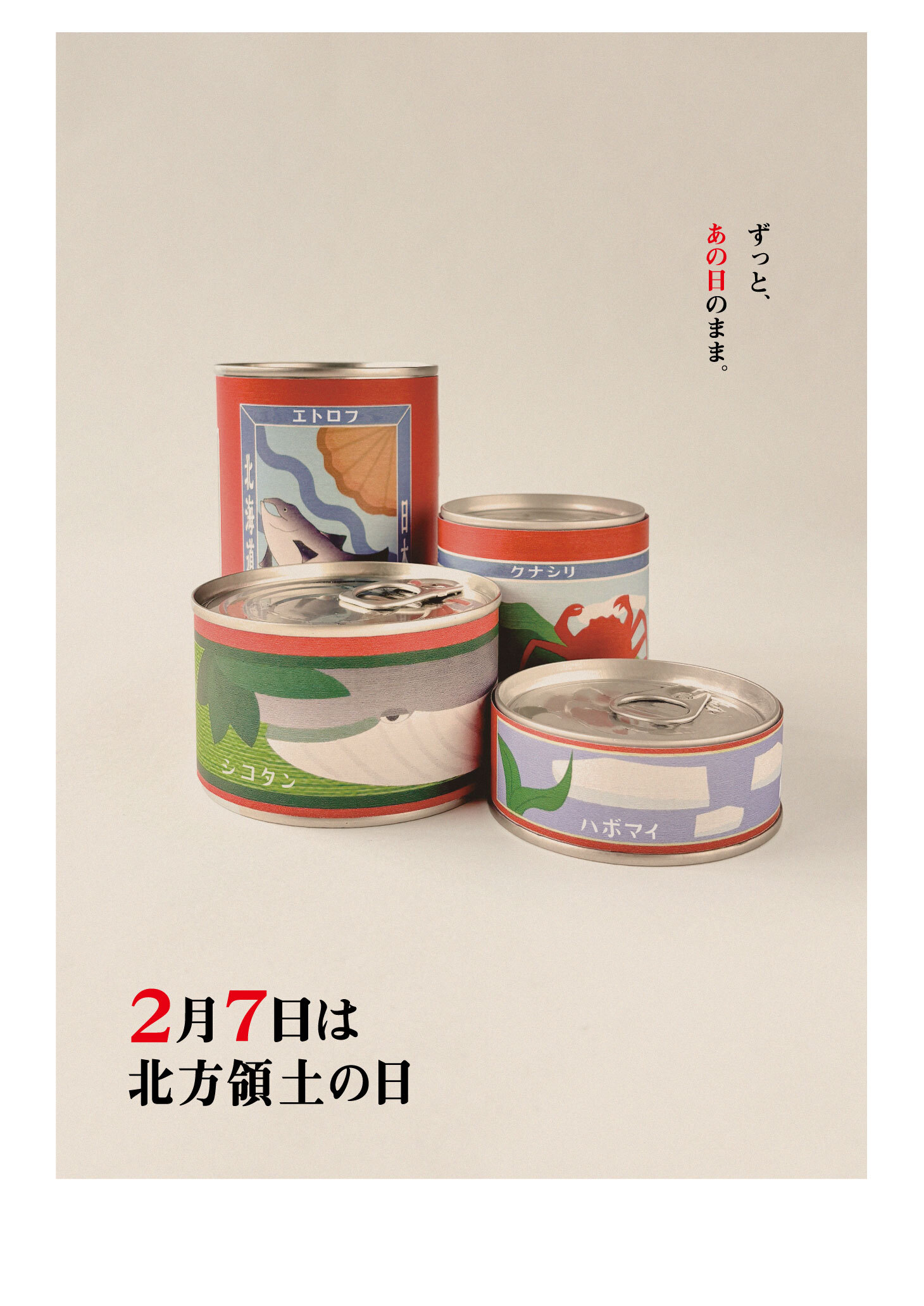 令和７年度　北方領土の日ポスターコンテスト最優秀賞（総合）の画像