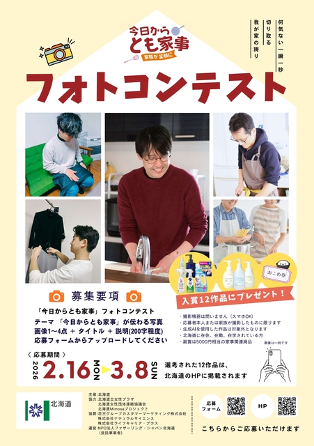 「今日からとも家事」フォトコンテスト