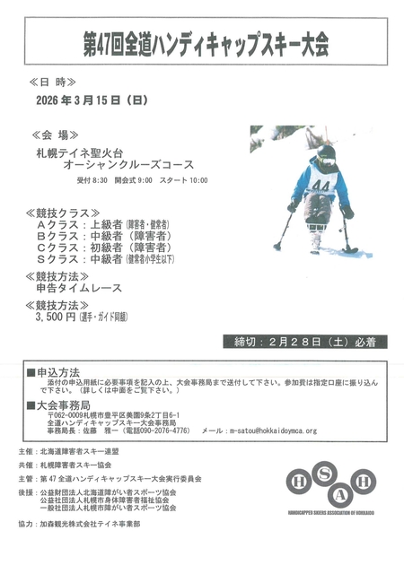 第47回全道ハンディキャップスキー大会