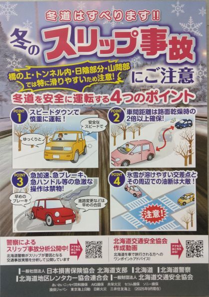 冬のスリップ事故にご注意