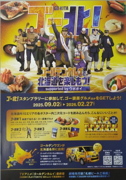 ゴールデンカムイと北海道を楽しもう