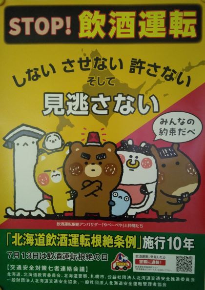 ストップ飲酒運転・しないさせない許さないそして見逃さない