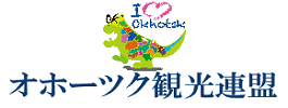 オホーツク観光連盟