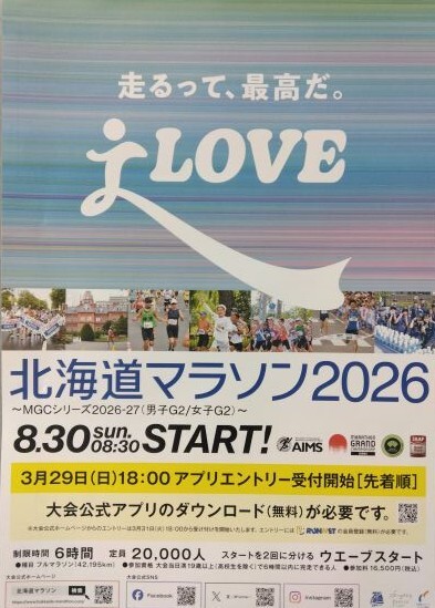 北海道マラソン2026