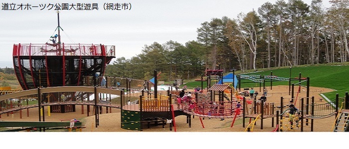 道立オホーツク公園大型遊具（網走市）