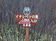 道道沿いにある入口看板