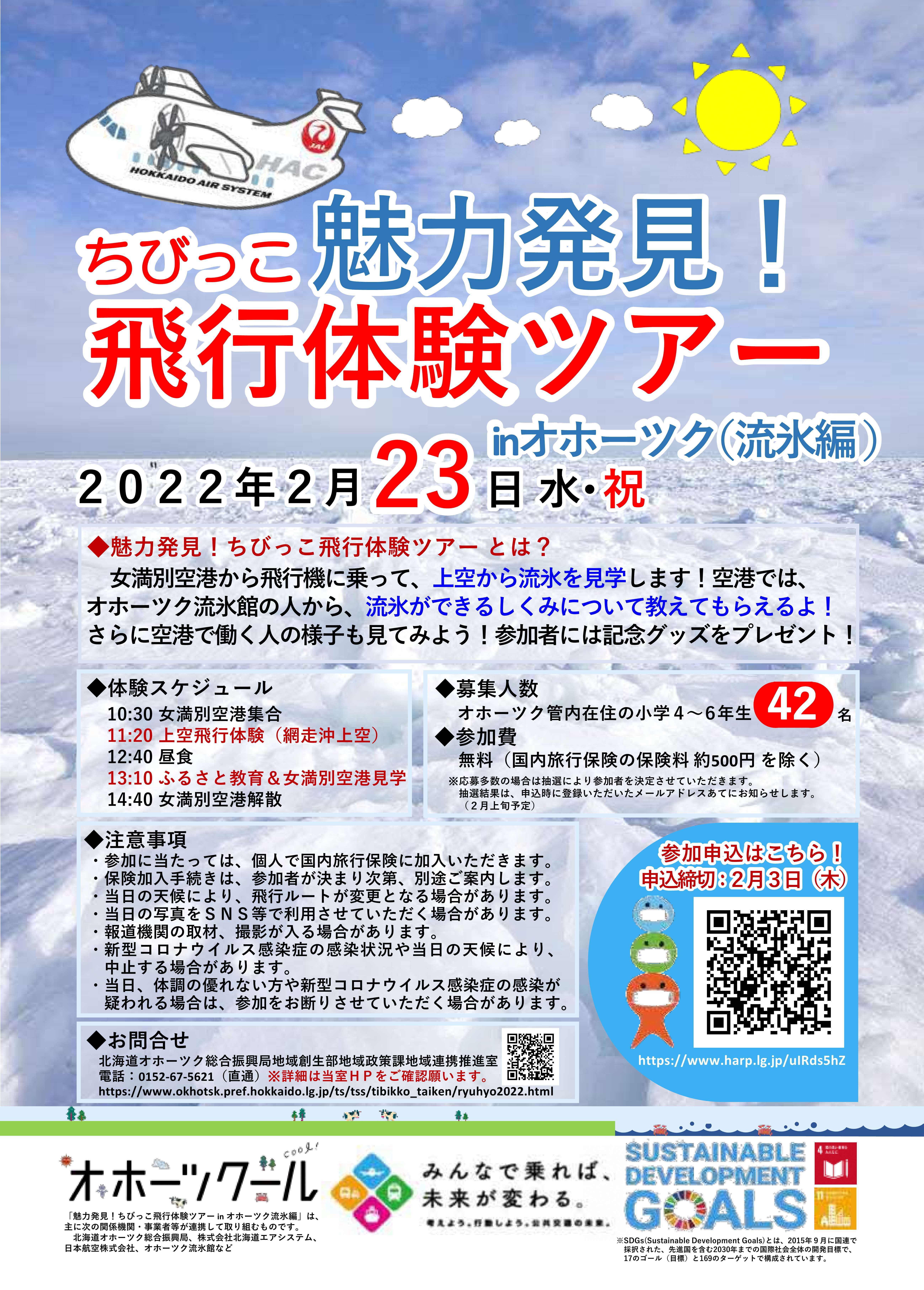 20220106_飛行体験流氷編_チラシ案 (JPG 2.34MB)