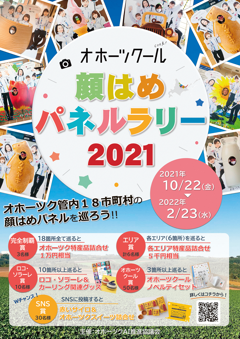 オホーツクール顔はめパネルラリー2021ポスター