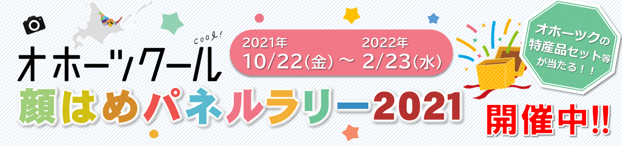 オホーツクール顔はめパネルラリー2021リンク