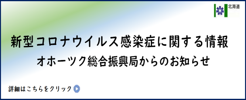 新型コロナウイルス感染症に関するオホーツク総合振興局からのお知らせ