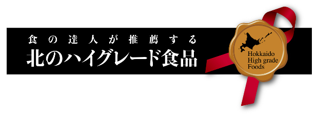 北のハイグレード食品