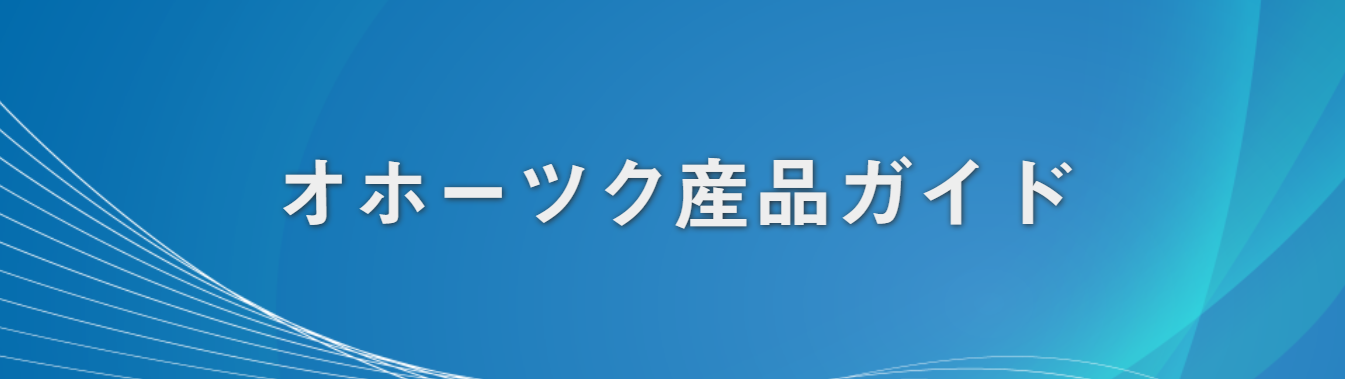 オホーツク産品ガイド